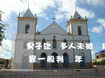 男子砍傷多人未被處理半年后殺人 徇私枉法罪一般判幾年？